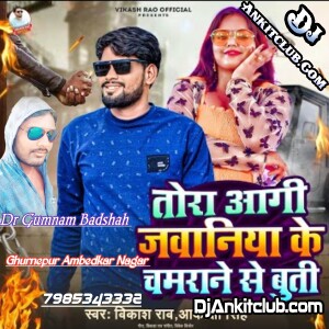 Tora Aagi  Jawaniya Ke Chamarane Se Buti Re (Vikash Rao) Lagan Spl Dance Mix 2023 Dj Dangesh Raja